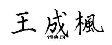 何伯昌王成枫楷书个性签名怎么写