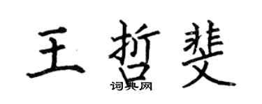 何伯昌王哲斐楷书个性签名怎么写