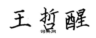 何伯昌王哲醒楷书个性签名怎么写