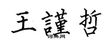 何伯昌王谨哲楷书个性签名怎么写