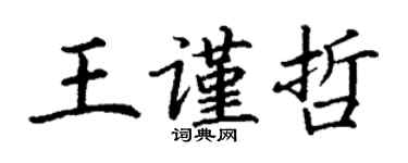 丁谦王谨哲楷书个性签名怎么写