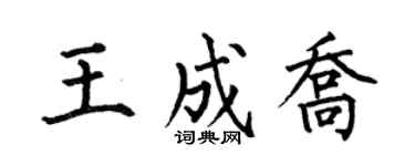 何伯昌王成乔楷书个性签名怎么写