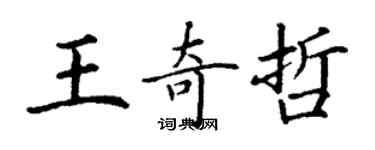 丁谦王奇哲楷书个性签名怎么写