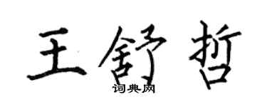 何伯昌王舒哲楷书个性签名怎么写