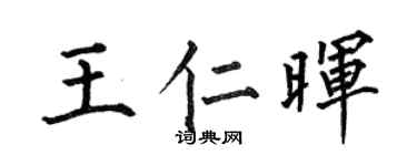 何伯昌王仁晖楷书个性签名怎么写