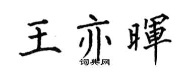 何伯昌王亦晖楷书个性签名怎么写