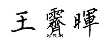 何伯昌王霁晖楷书个性签名怎么写