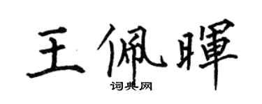 何伯昌王佩晖楷书个性签名怎么写