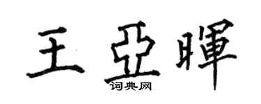 何伯昌王亚晖楷书个性签名怎么写