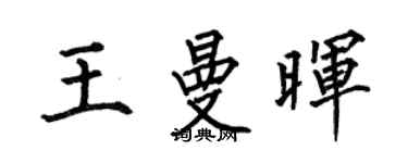 何伯昌王曼晖楷书个性签名怎么写
