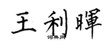何伯昌王利晖楷书个性签名怎么写