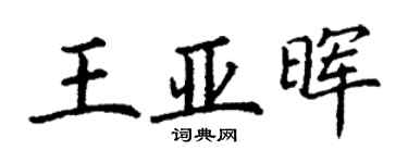 丁谦王亚晖楷书个性签名怎么写