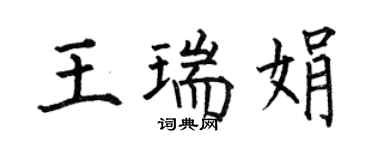 何伯昌王瑞娟楷书个性签名怎么写