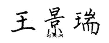 何伯昌王景瑞楷书个性签名怎么写