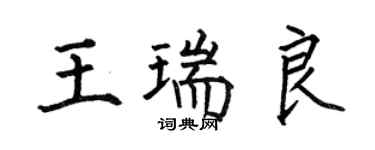 何伯昌王瑞良楷书个性签名怎么写