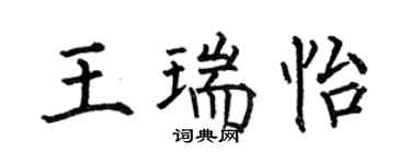 何伯昌王瑞怡楷书个性签名怎么写