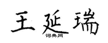 何伯昌王延瑞楷书个性签名怎么写