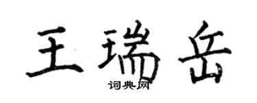 何伯昌王瑞岳楷书个性签名怎么写