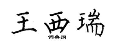 何伯昌王西瑞楷书个性签名怎么写