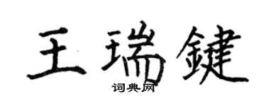 何伯昌王瑞键楷书个性签名怎么写