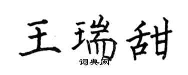 何伯昌王瑞甜楷书个性签名怎么写