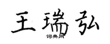 何伯昌王瑞弘楷书个性签名怎么写
