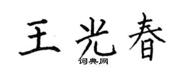 何伯昌王光春楷书个性签名怎么写