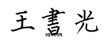 何伯昌王书光楷书个性签名怎么写