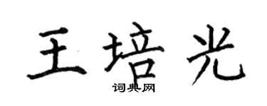 何伯昌王培光楷书个性签名怎么写