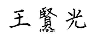 何伯昌王贤光楷书个性签名怎么写