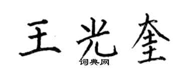 何伯昌王光奎楷书个性签名怎么写