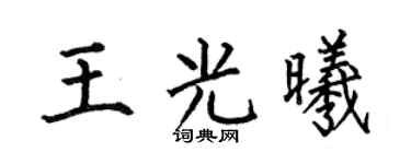 何伯昌王光曦楷书个性签名怎么写