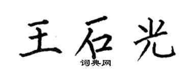 何伯昌王石光楷书个性签名怎么写