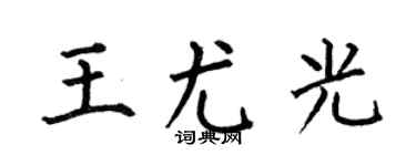 何伯昌王尤光楷书个性签名怎么写