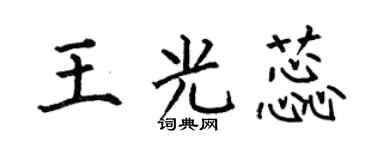 何伯昌王光蕊楷书个性签名怎么写