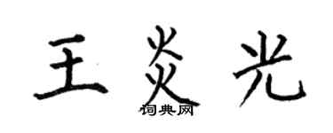 何伯昌王炎光楷书个性签名怎么写