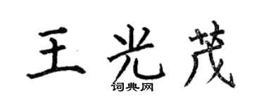 何伯昌王光茂楷书个性签名怎么写
