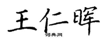 丁谦王仁晖楷书个性签名怎么写