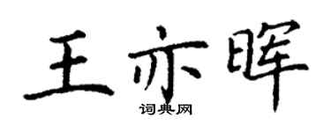 丁谦王亦晖楷书个性签名怎么写