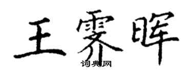 丁谦王霁晖楷书个性签名怎么写
