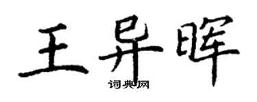 丁谦王异晖楷书个性签名怎么写