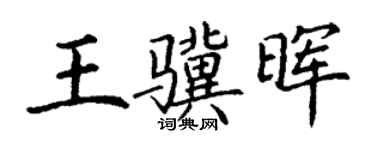 丁谦王骥晖楷书个性签名怎么写