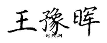 丁谦王豫晖楷书个性签名怎么写