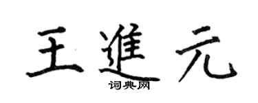 何伯昌王进元楷书个性签名怎么写
