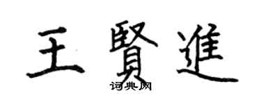 何伯昌王贤进楷书个性签名怎么写