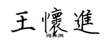 何伯昌王怀进楷书个性签名怎么写