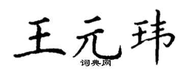 丁谦王元玮楷书个性签名怎么写