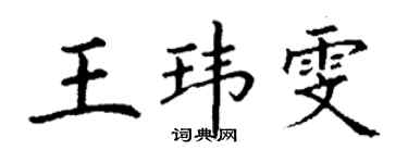 丁谦王玮雯楷书个性签名怎么写