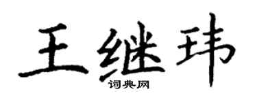 丁谦王继玮楷书个性签名怎么写