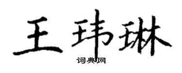丁谦王玮琳楷书个性签名怎么写